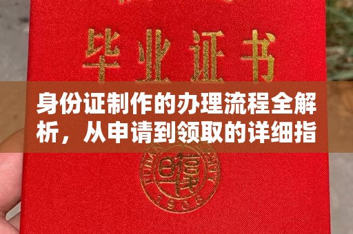 文峰身份证制作的办理流程全解析，从申请到领取的详细指南