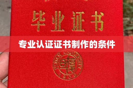 通州专业认证证书制作的条件